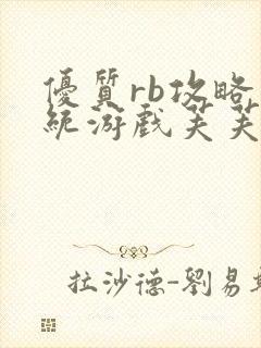 优质rb攻略系统游戏芙芙饿了