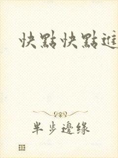 快点快点进来封面