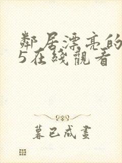 邻居漂亮的妻子5在线观看