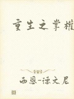 重生之掌权天下