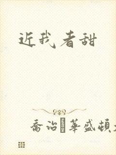 近我者甜