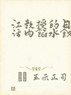 江教授的日常生活肉馅水饺小说