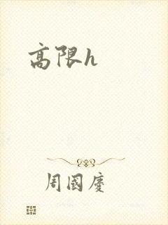 高限h