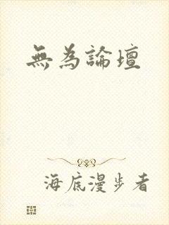 无为论坛