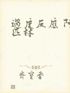 过度反应 阿司匹林