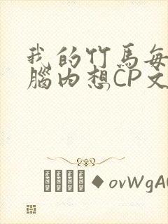 我的竹马每天在脑内想CP文