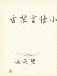 古装言情小说