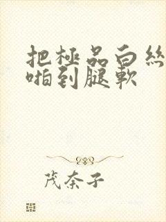 把极品白丝班长啪到腿软封面