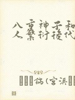 八重神子和丘丘人繁衍后代