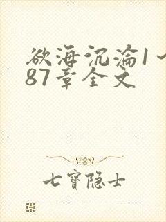 欲海沉沦1～887章全文