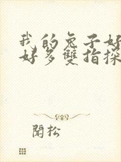 我的兔子好软水好多双指探洞小说