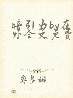 暗引力by在言外全文免费阅读笔趣阁