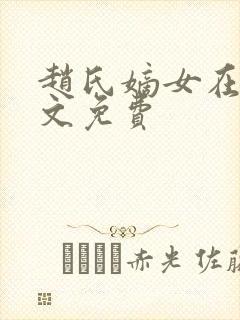 赵氏嫡女在线全文免费