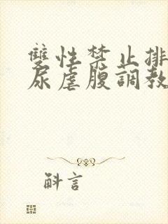 双性禁止排泄憋尿虐腹调教sm封面