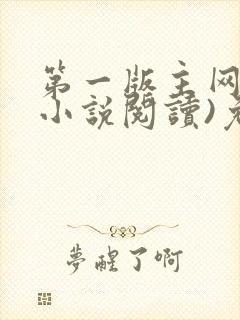 第一版主网(在小说阅读)免费阅读