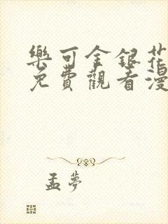 乐可金银花全文免费观看漫画封面