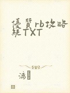 优质rb攻略系统TXT封面