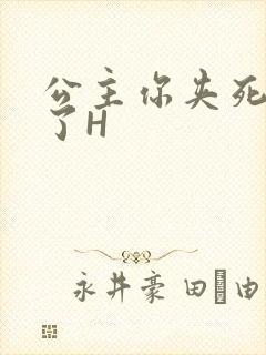 公主你夹死微臣了H封面