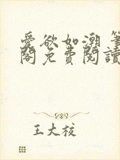 爱欲如潮 笔趣阁免费阅读