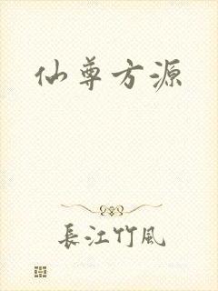 仙尊方源