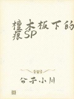 檀木板下的翘红痕SP