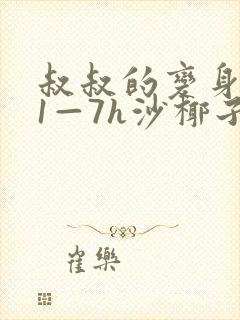 叔叔的变身药水1—7h沙椰子