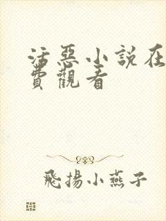 活恶小说在线免费观看