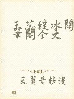 玉蕊绽冰阔落趣笔阁全文