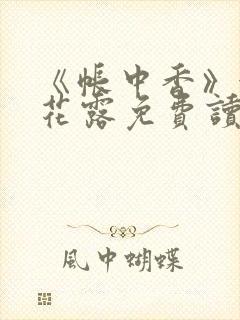 《帐中香》金银花露免费读书未删减