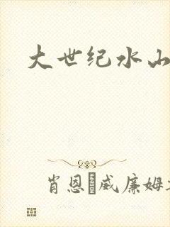 大世纪水山缘