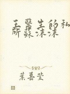 王医生的私人诊所苏沫沫