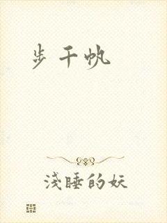 步千帆