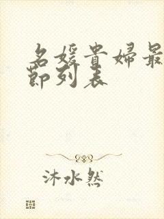 名媛贵妇最新章节列表