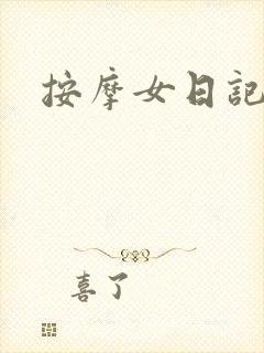 按摩女日记