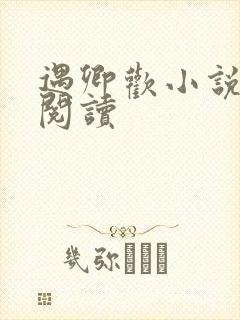 遇卿欢小说免费阅读