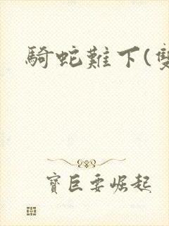 骑蛇难下(双)封面