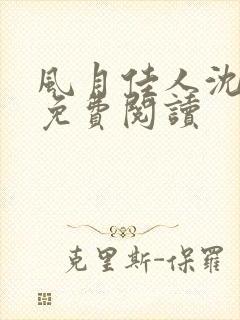 风月佳人沈修延免费阅读