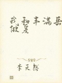 我和丰满岳疯狂做爰