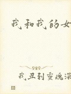 我和我的女处长