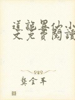 道诡异仙小说全文免费阅读