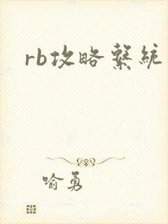 rb攻略系统