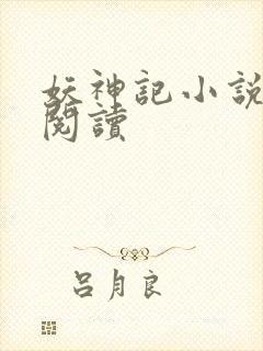 妖神记小说免费阅读
