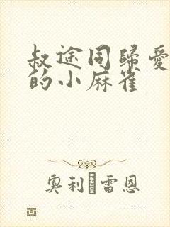 叔途同归爱吃糖的小麻雀