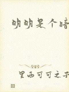 明明是个暗恋狂