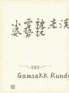 小雪被老汉各种姿势玩