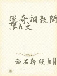 猎奇调教开发极限h文封面