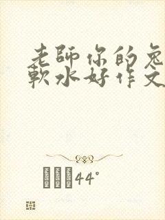 老师你的兔子好软水好作文免费阅读封面