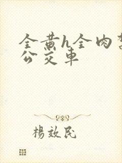 全黄h全肉禁乱公交车封面