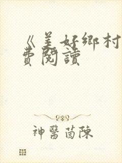 《美好乡村》免费阅读