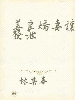 善良娇妻让老丁发泄